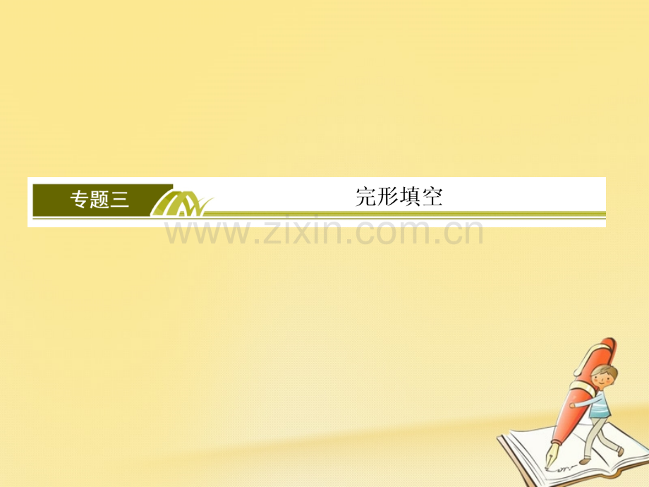 高三英语二轮复习板块二语篇理解题专题三完形填空感悟案例明确战略定位.pptx_第1页