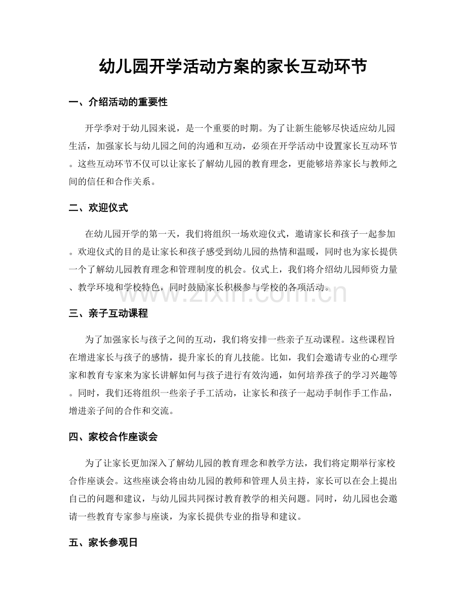 幼儿园开学活动方案的家长互动环节.docx_第1页