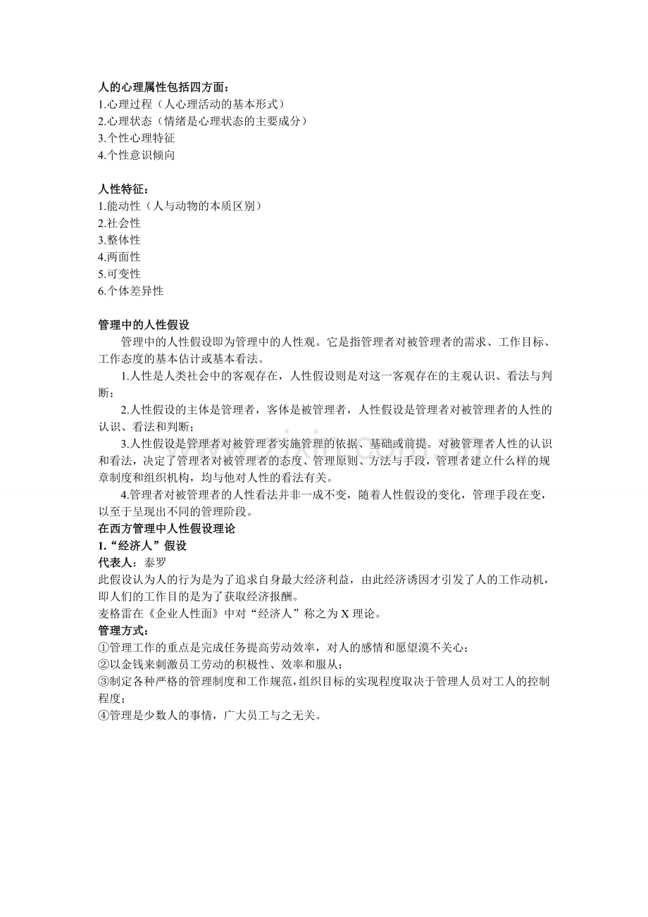 人的心理属性包括四方面.doc_第1页