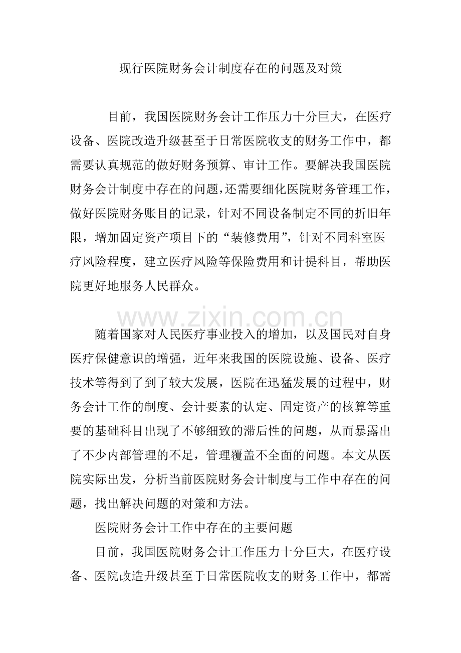 现行医院财务会计制度存在的问题及对策.doc_第1页