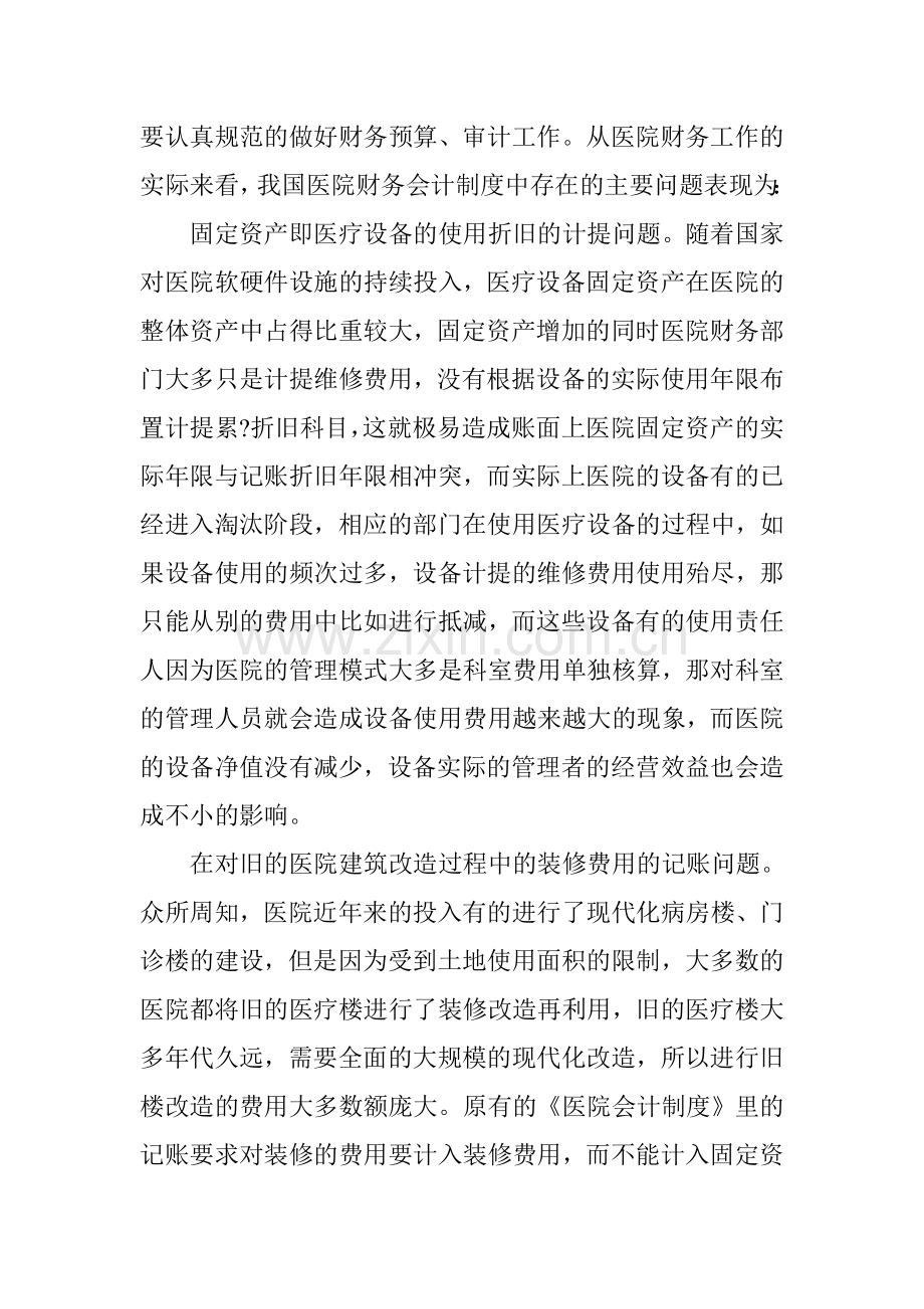 现行医院财务会计制度存在的问题及对策.doc_第2页