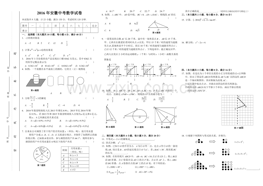 2016安徽中考数学试卷.doc_第1页