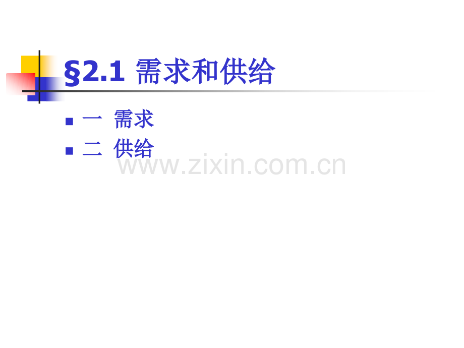 需求与供给的.pptx_第2页
