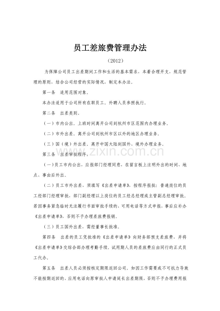 5员工差旅费管理办法2012.doc_第1页