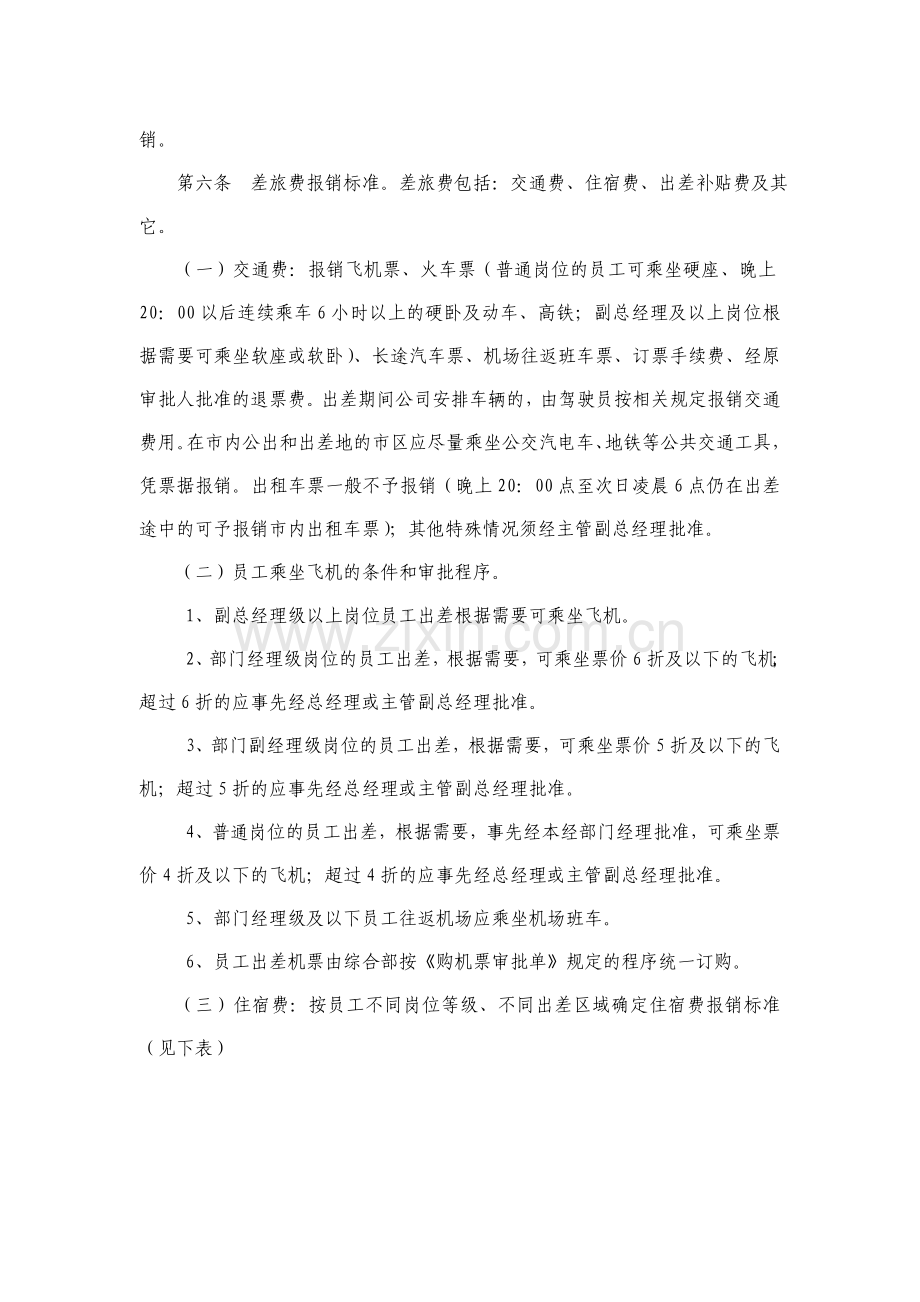 5员工差旅费管理办法2012.doc_第2页