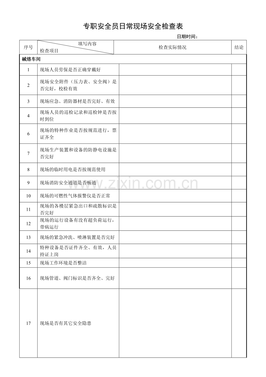 专职安全员日常检查表.doc_第2页