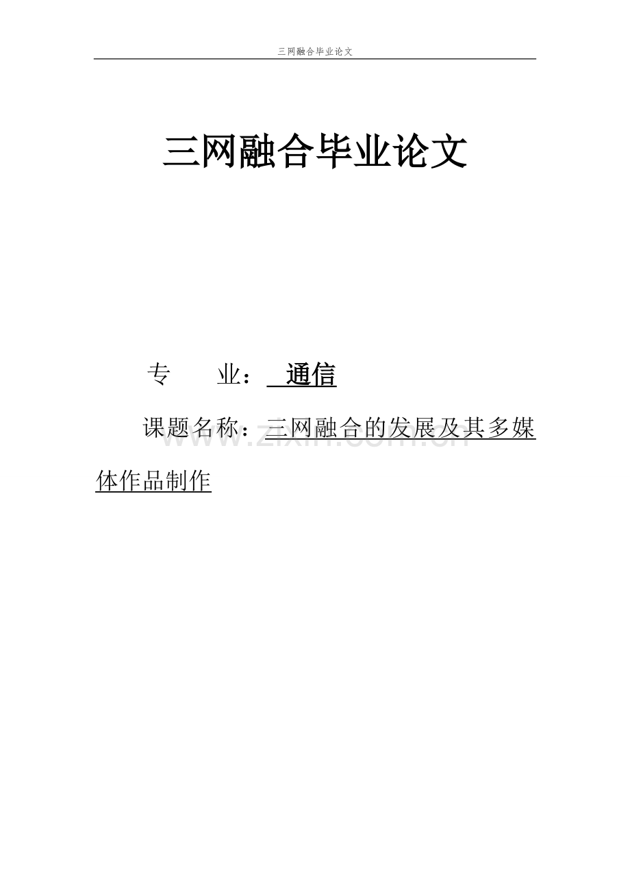 本科毕业论文---三网融合.doc_第1页