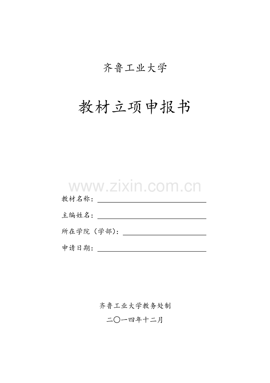 吉林大学十五规划教材立项申请书齐鲁工业大学.doc_第1页