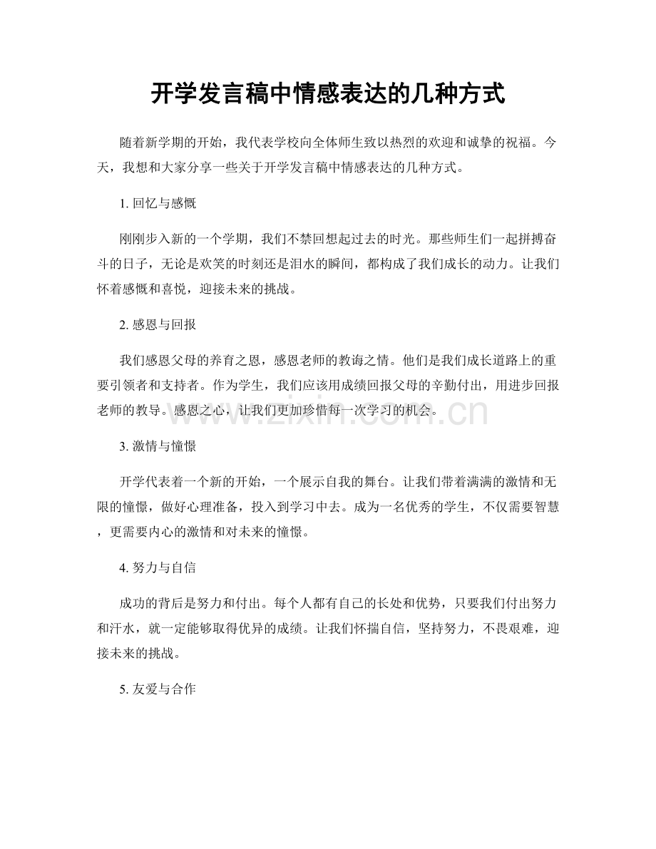 开学发言稿中情感表达的几种方式.docx_第1页