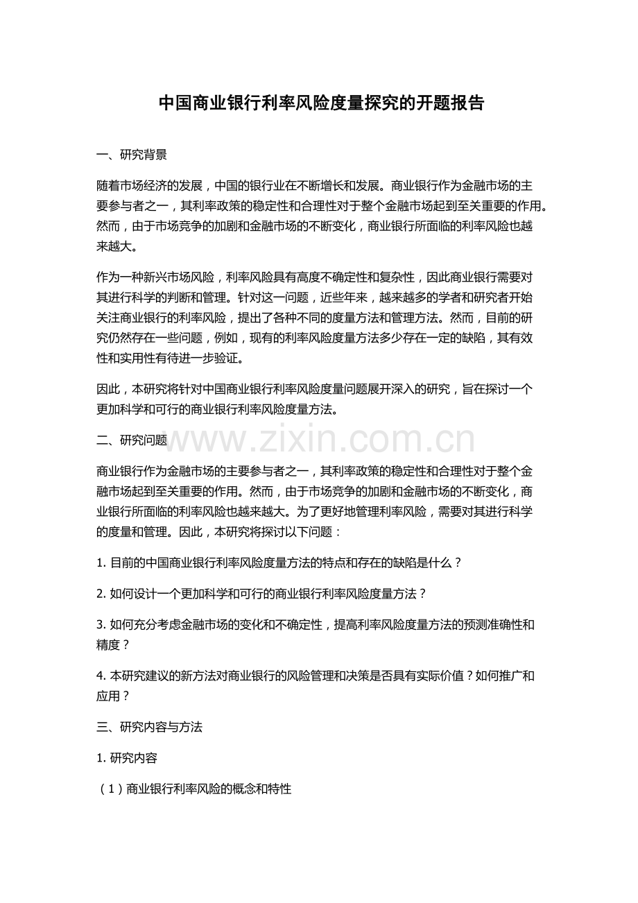 中国商业银行利率风险度量探究的开题报告.docx_第1页