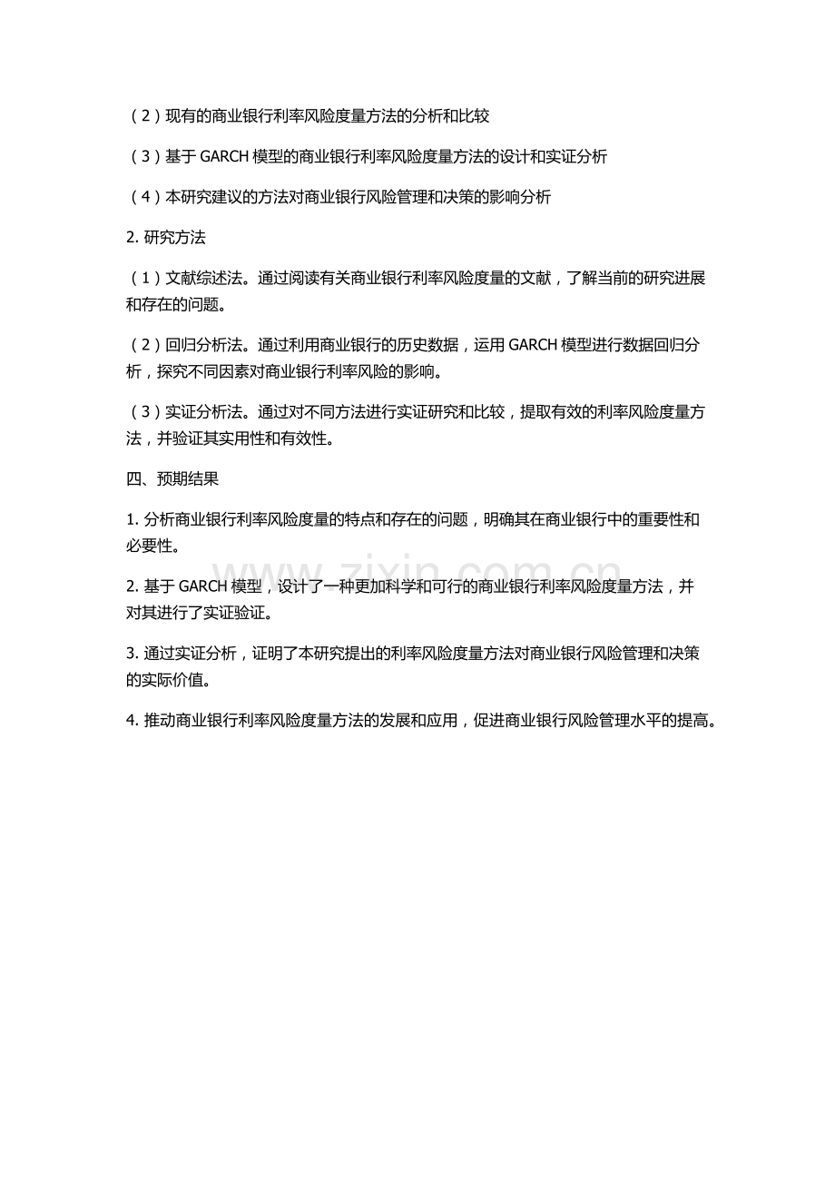 中国商业银行利率风险度量探究的开题报告.docx_第2页