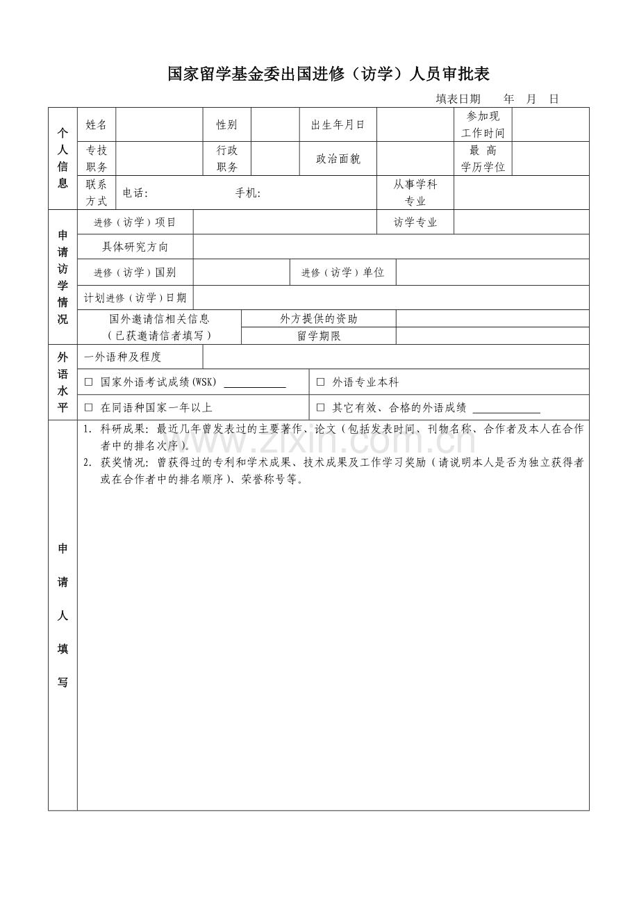 同济大学国家公派出国人员申请表有名额.doc_第1页