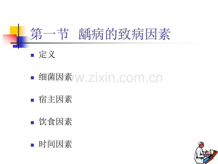 龋病预防.pptx_第1页