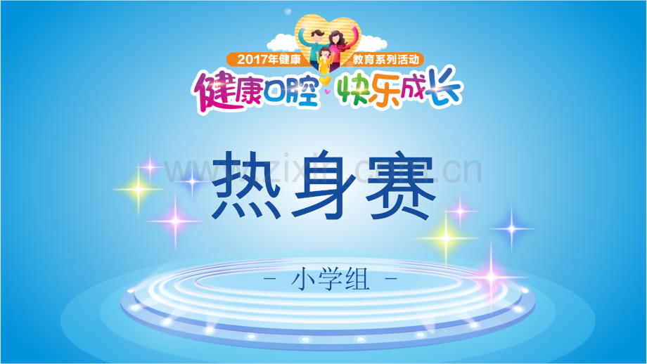 中小学口腔知识竞赛.pptx_第1页