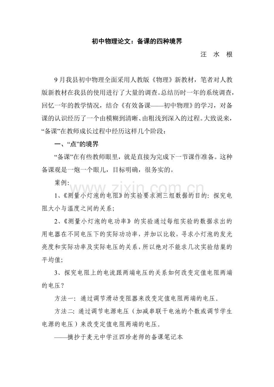 初中物理论文备课的四种境界.doc_第1页