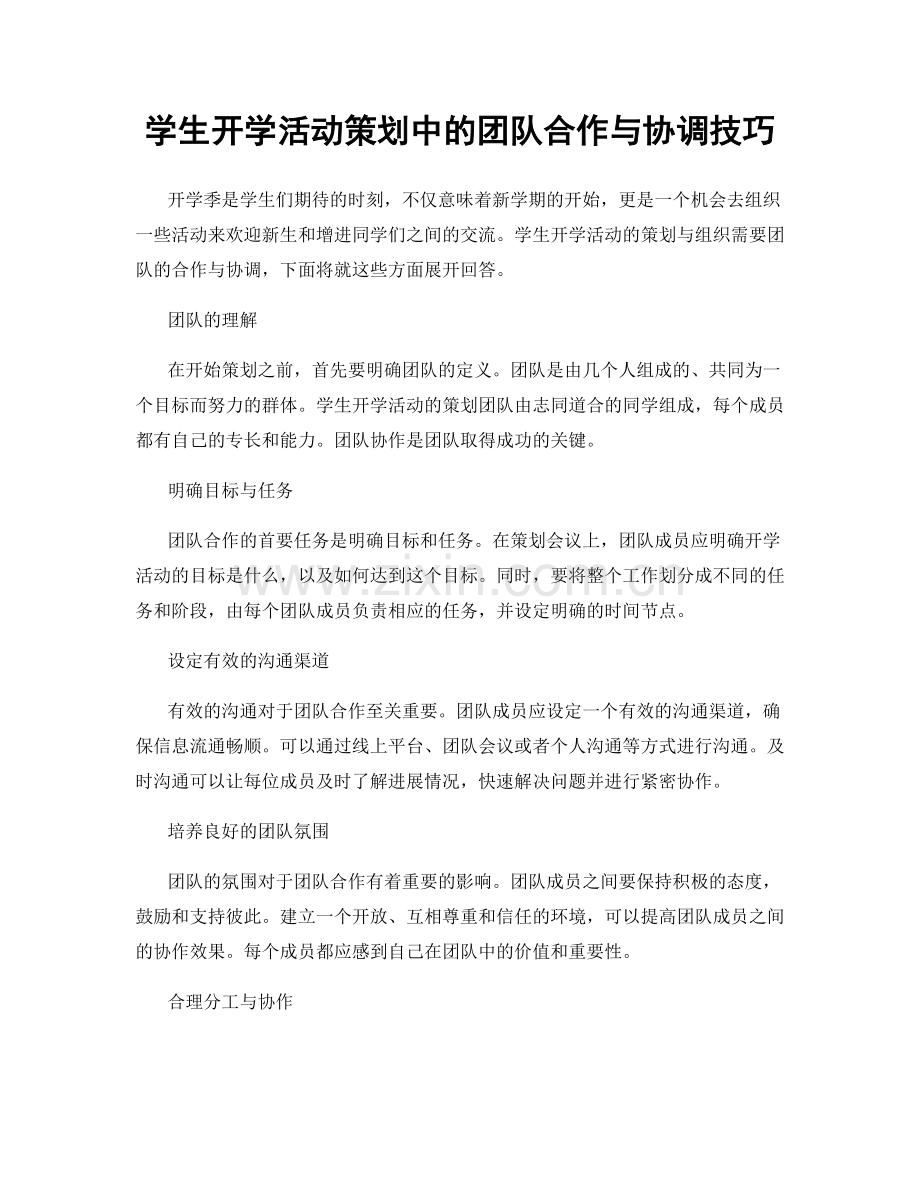 学生开学活动策划中的团队合作与协调技巧.docx_第1页