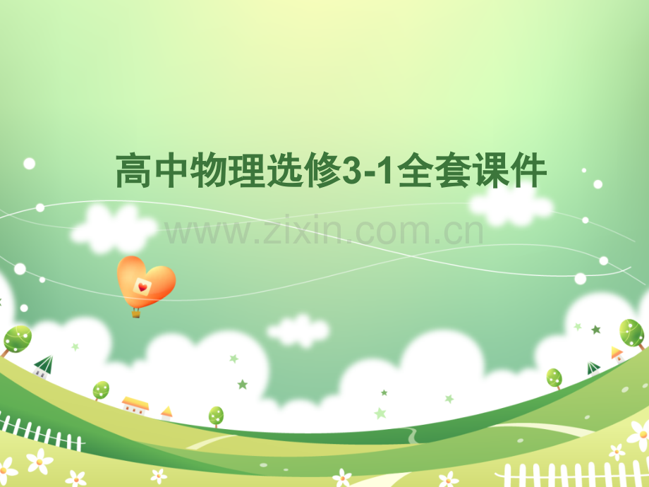 高中物理选修31全套课件.pptx_第1页