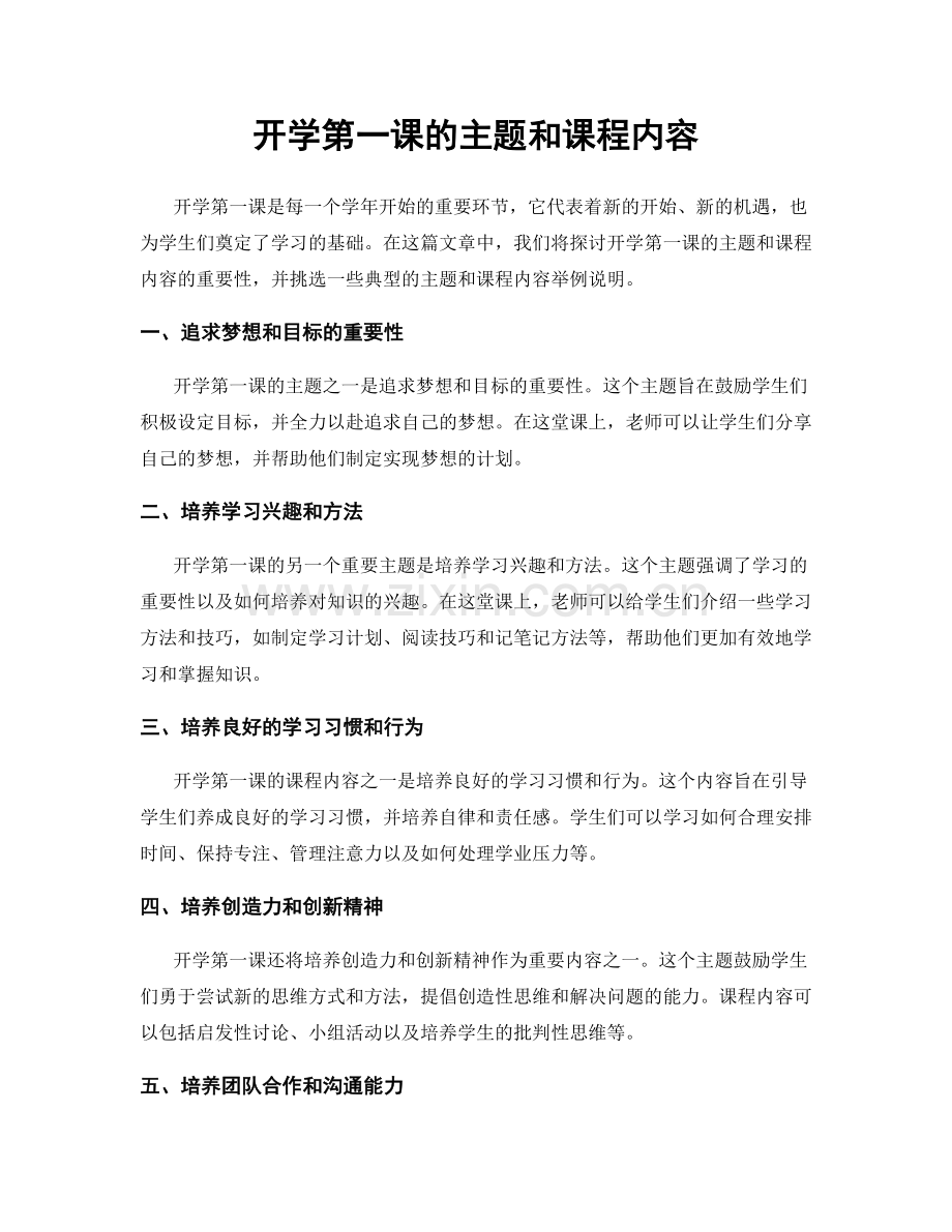 开学第一课的主题和课程内容.docx_第1页