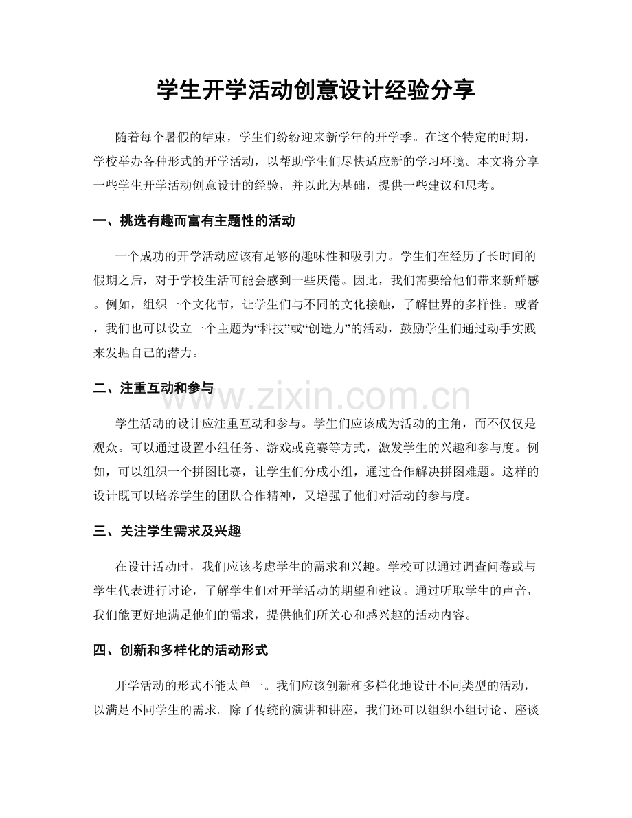 学生开学活动创意设计经验分享.docx_第1页