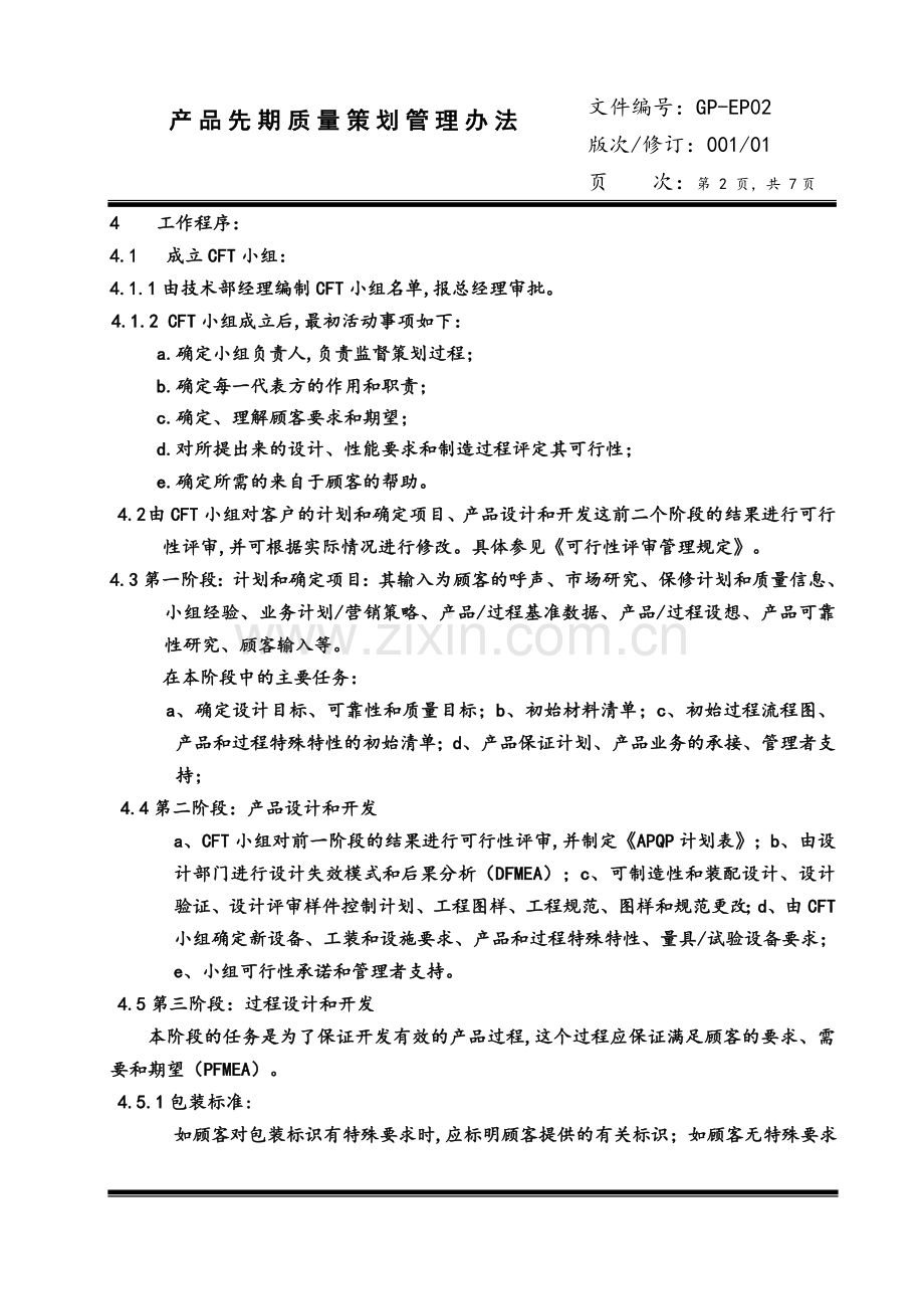 产品先期质量策划管理办法.doc_第2页
