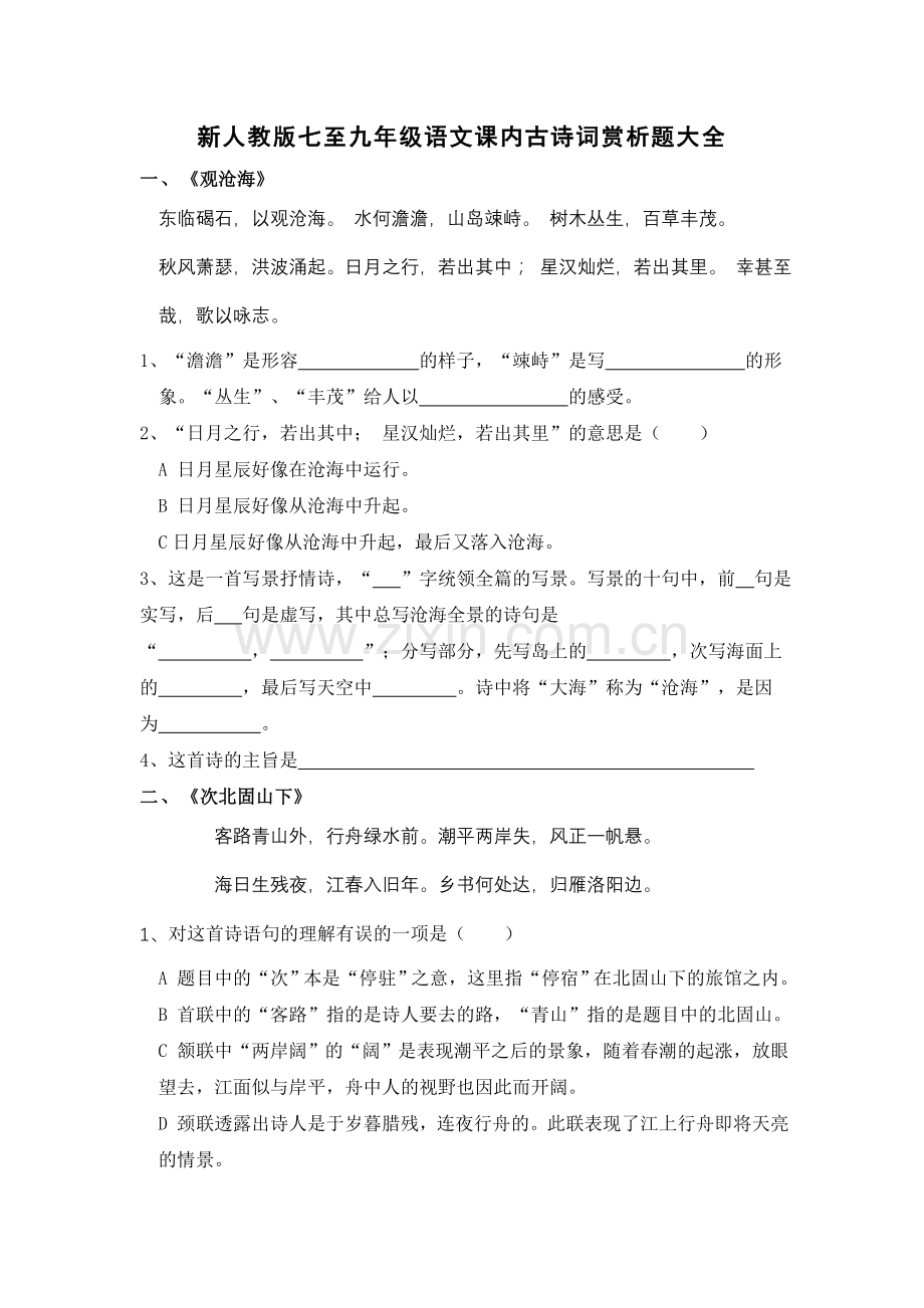 七至九年级语文课内古诗词赏析题大全中考必备.doc_第1页