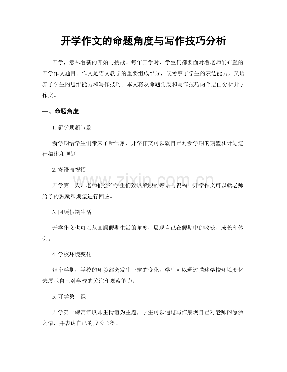 开学作文的命题角度与写作技巧分析.docx_第1页