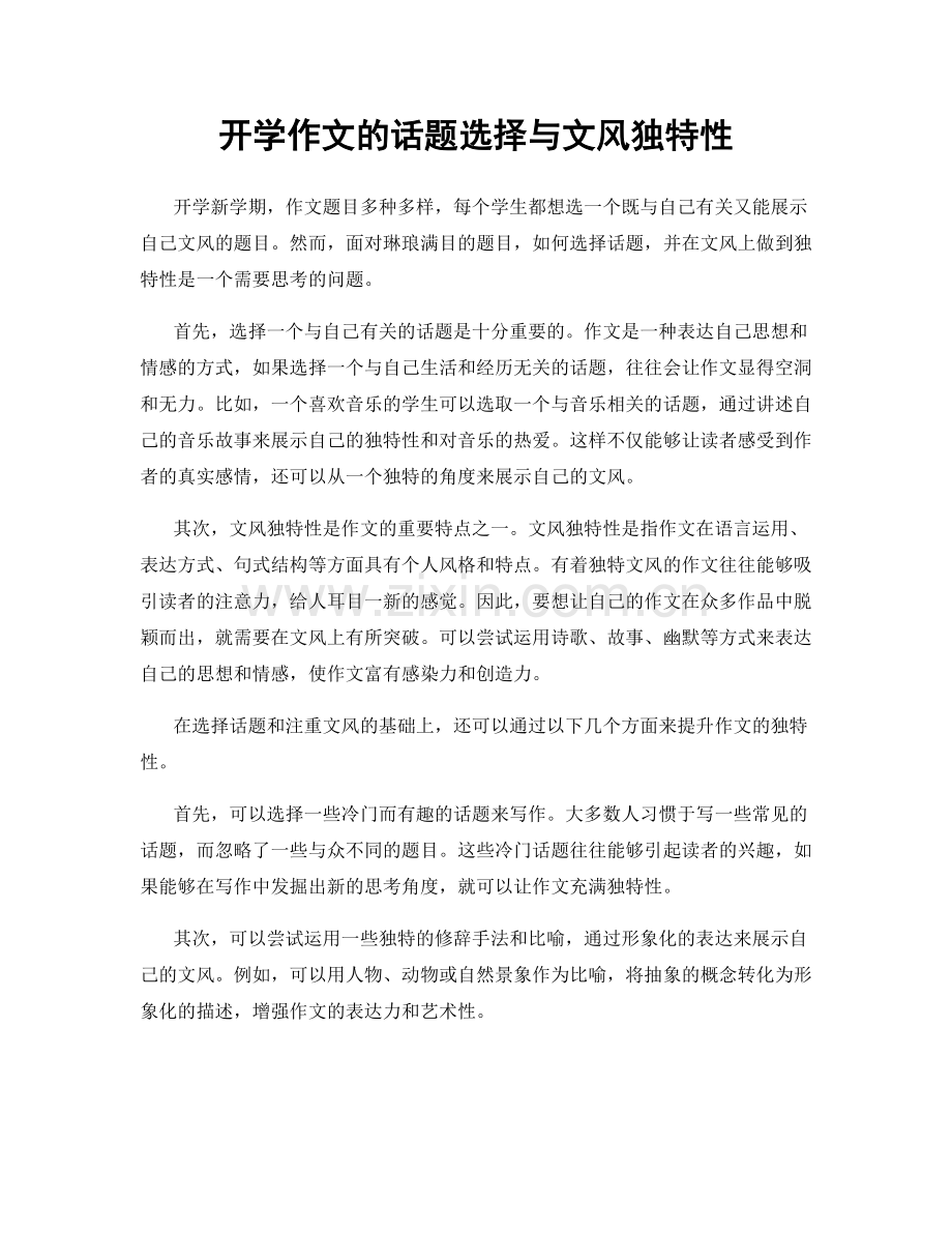 开学作文的话题选择与文风独特性.docx_第1页