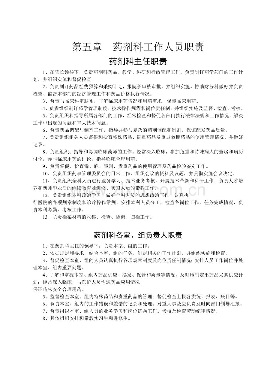 25药剂科工作人员职责.doc_第1页