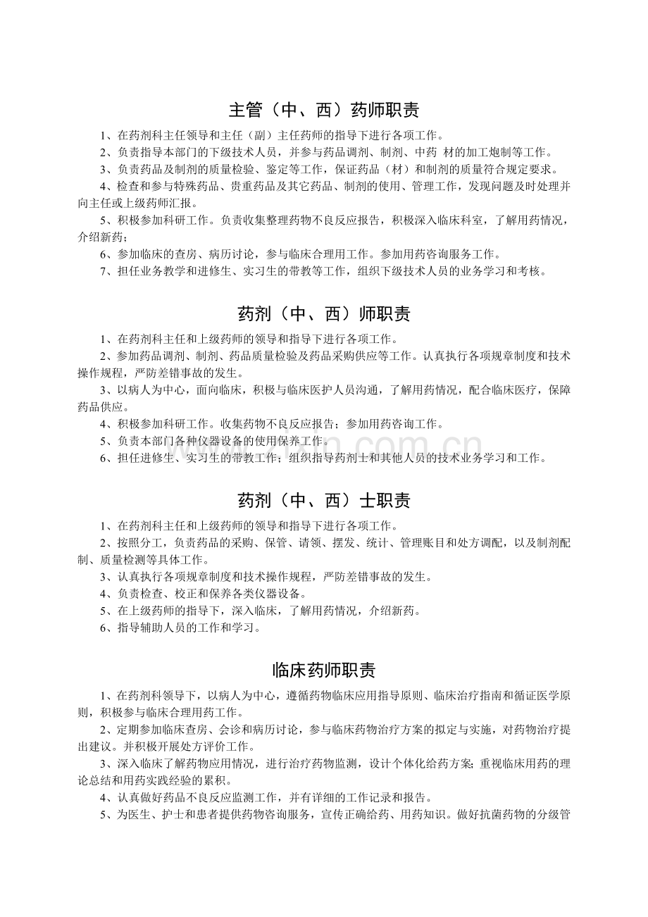 25药剂科工作人员职责.doc_第2页