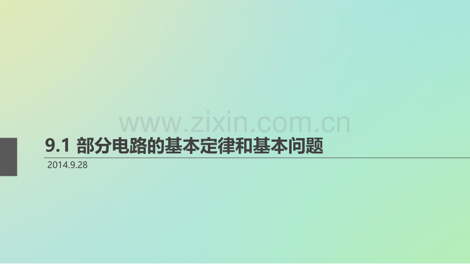 高三电路基本定律和基本问题.pptx_第1页