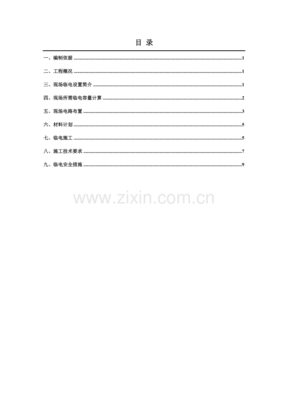 临电施工方案方案要点.doc_第1页