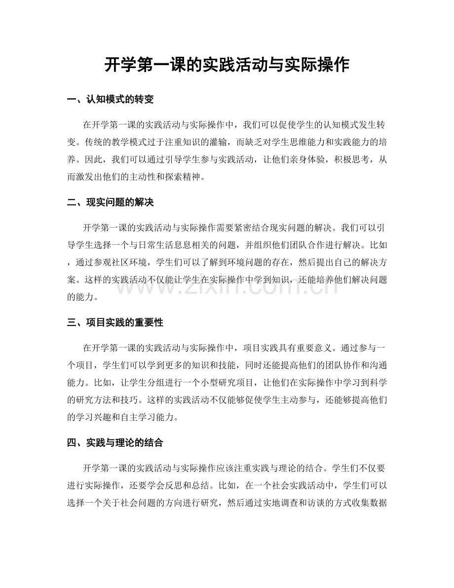 开学第一课的实践活动与实际操作.docx_第1页