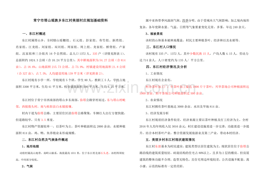 东江村基础资料汇编2017915.doc_第1页