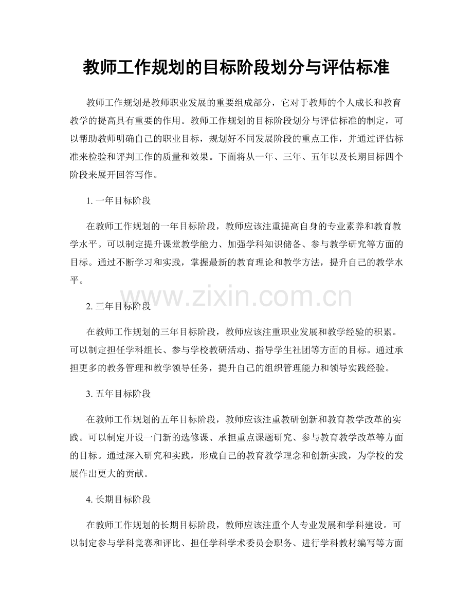 教师工作规划的目标阶段划分与评估标准.docx_第1页