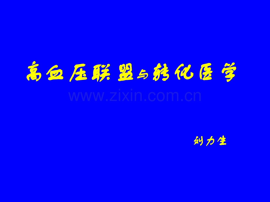 高血压联盟与转化医学.pptx_第1页