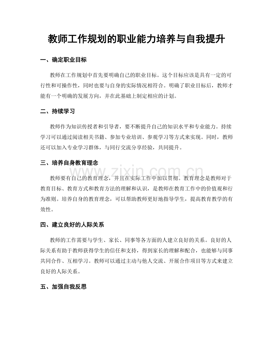 教师工作规划的职业能力培养与自我提升.docx_第1页