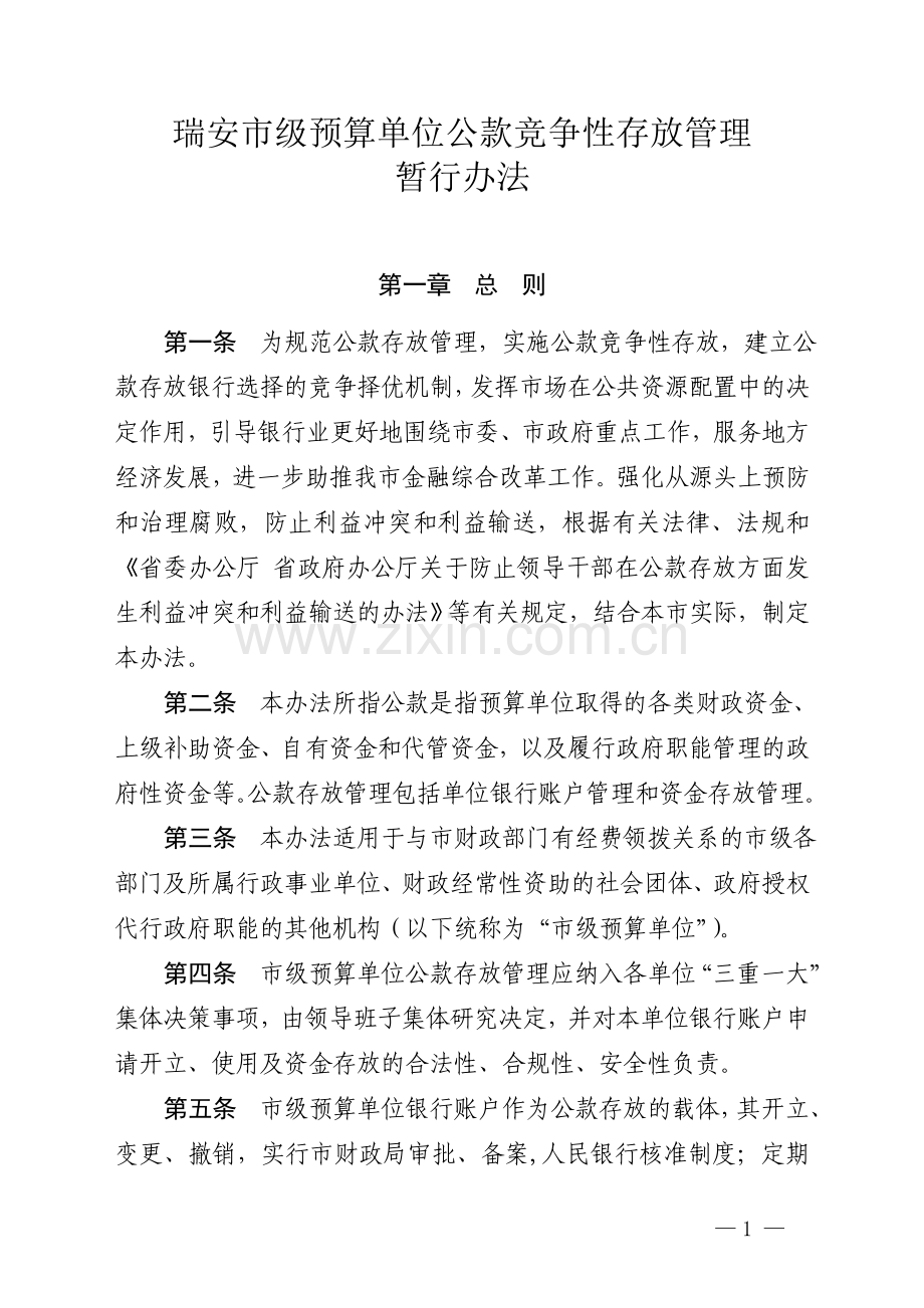 市级预算单位公款竞争性存放管理.doc_第1页