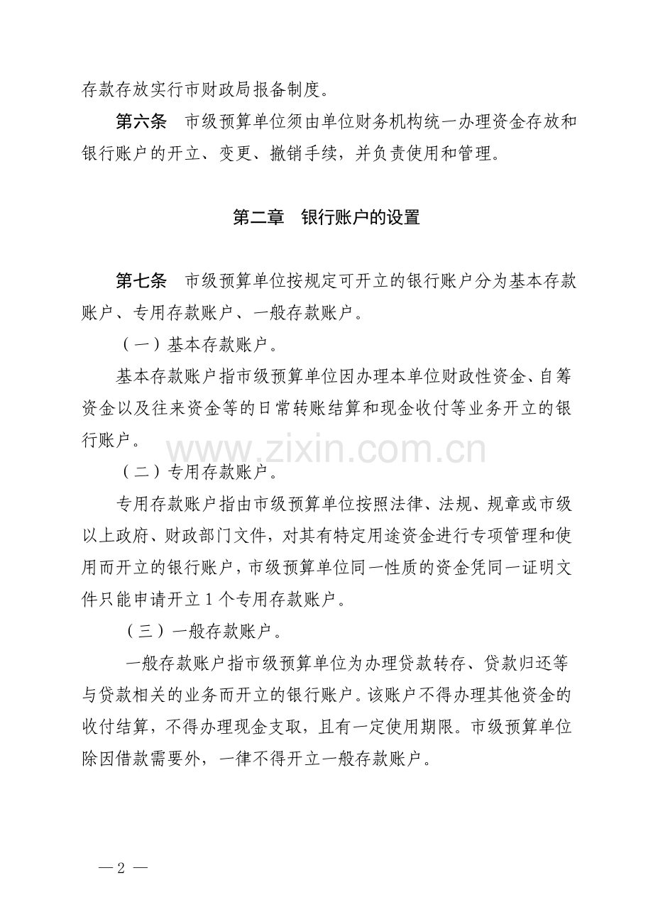 市级预算单位公款竞争性存放管理.doc_第2页