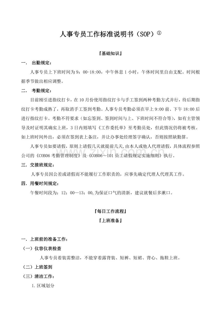 某服装公司人事专员SOP.doc_第1页