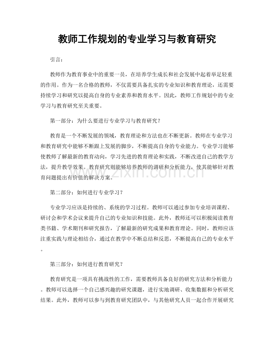 教师工作规划的专业学习与教育研究.docx_第1页