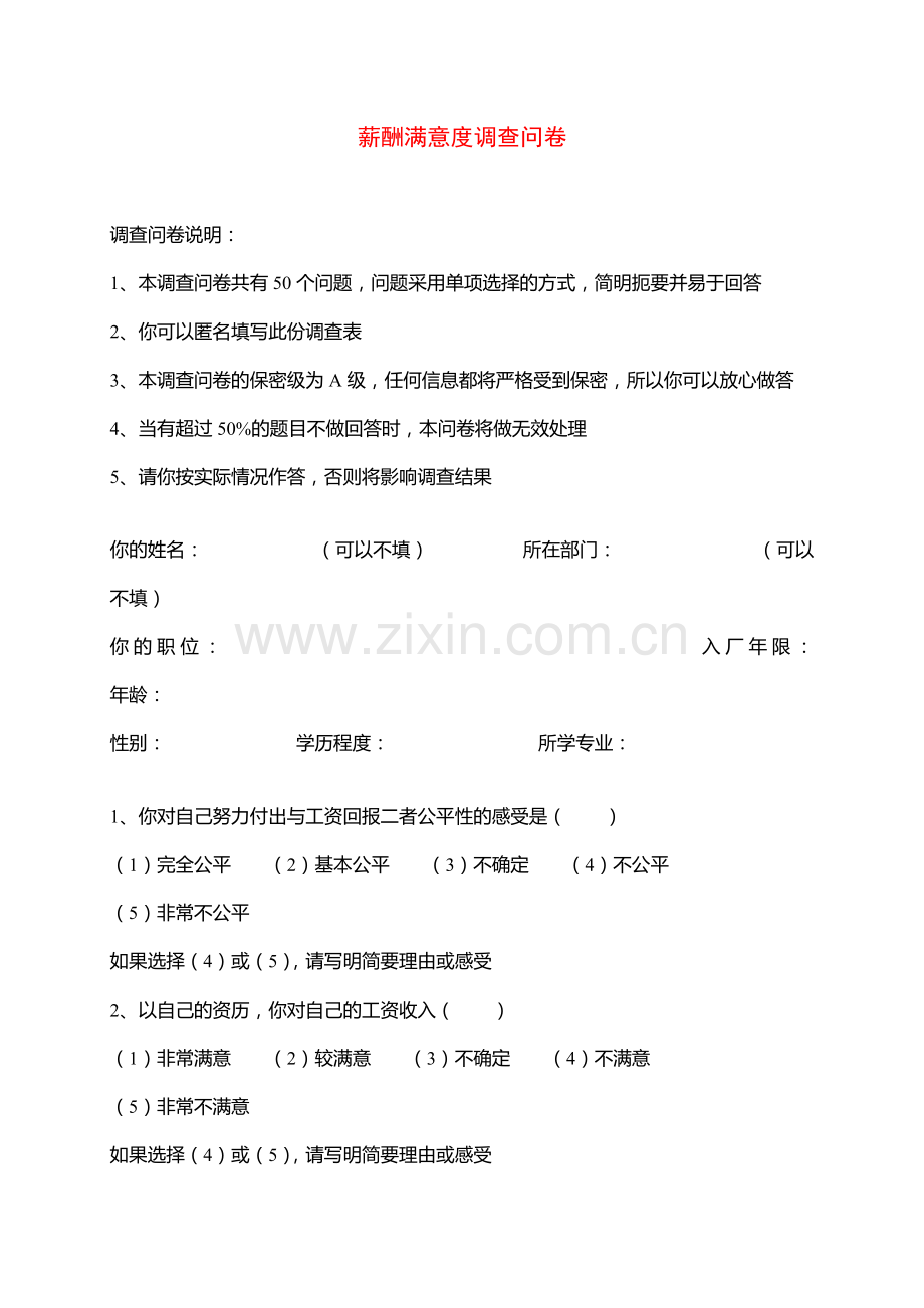 47薪酬满意度调查问卷.doc_第1页
