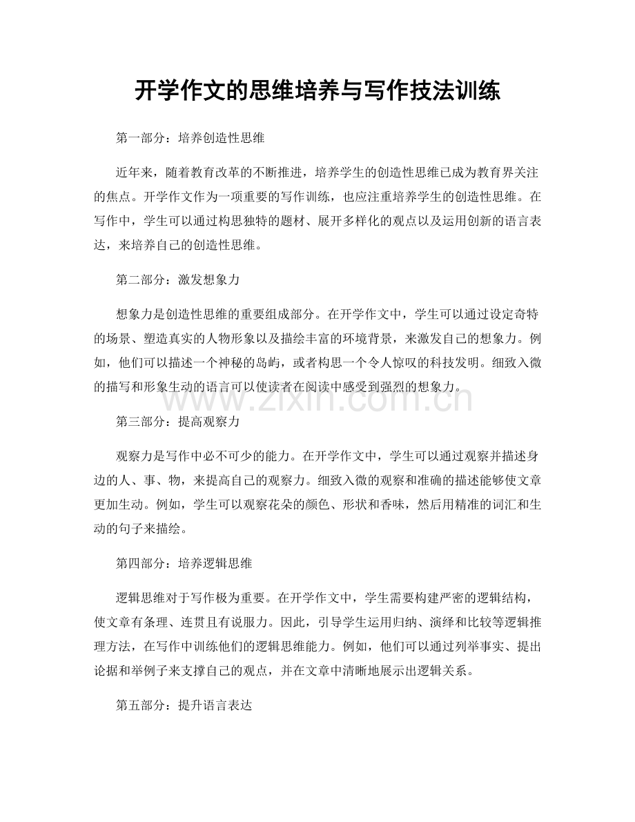 开学作文的思维培养与写作技法训练.docx_第1页