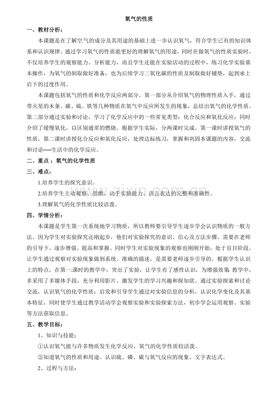 氧气的性质教学设计.doc_第1页