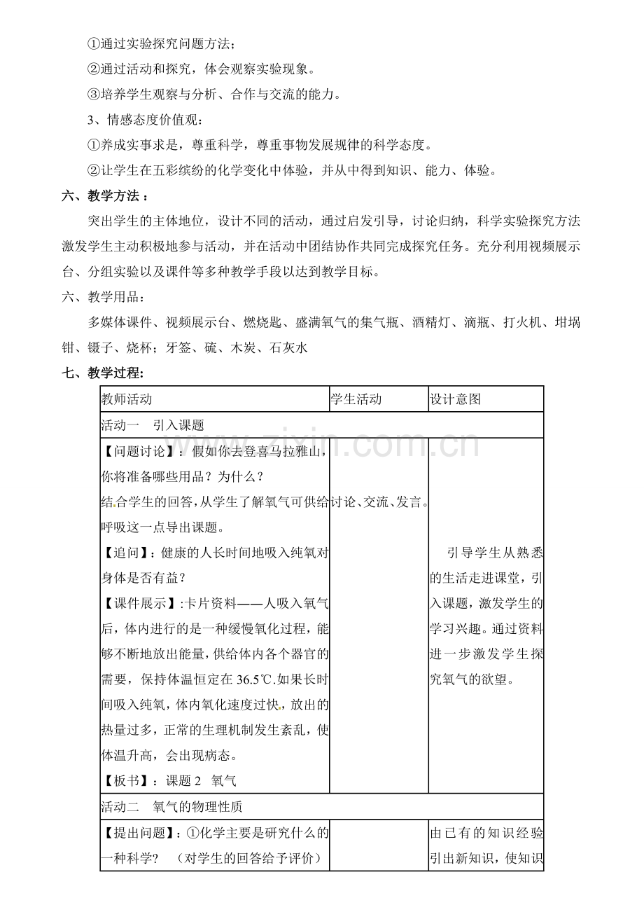氧气的性质教学设计.doc_第2页