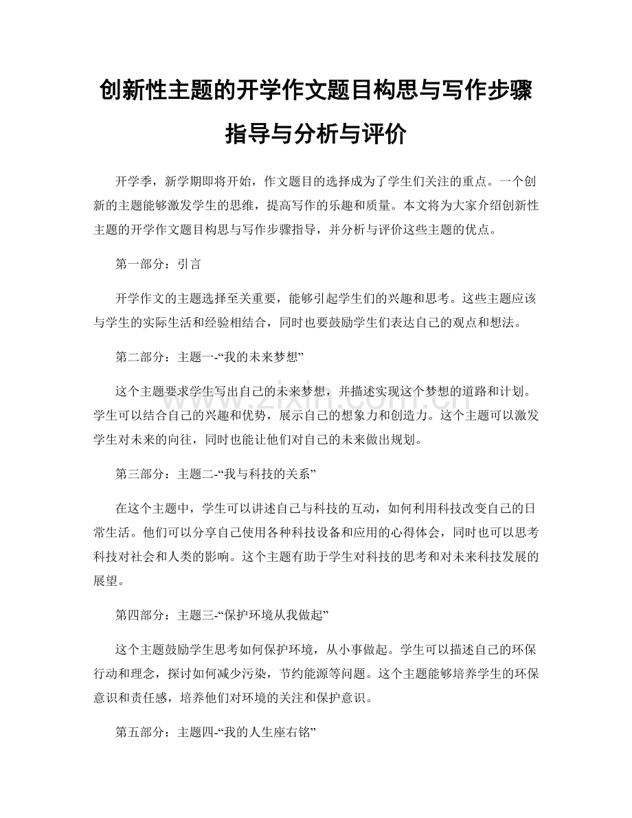 创新性主题的开学作文题目构思与写作步骤指导与分析与评价.docx_第1页