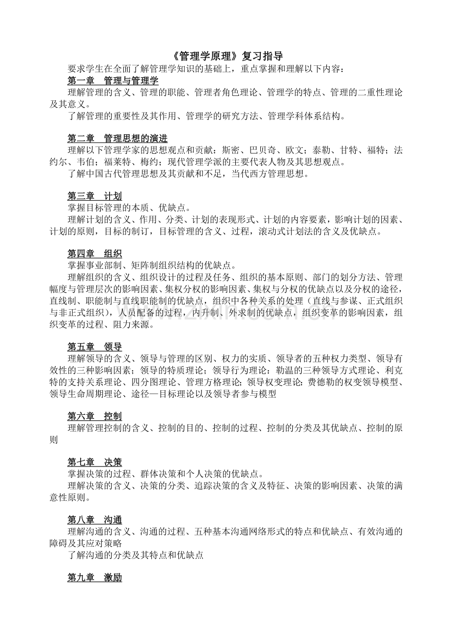管理学原理复习指导.doc_第1页