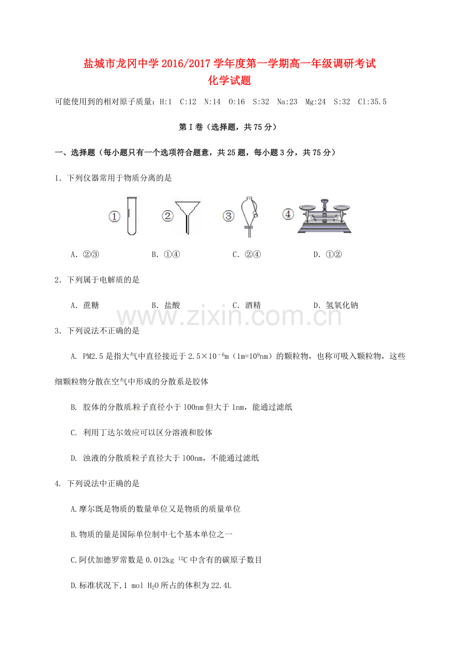 高一化学上学期调研考试试题.doc_第1页