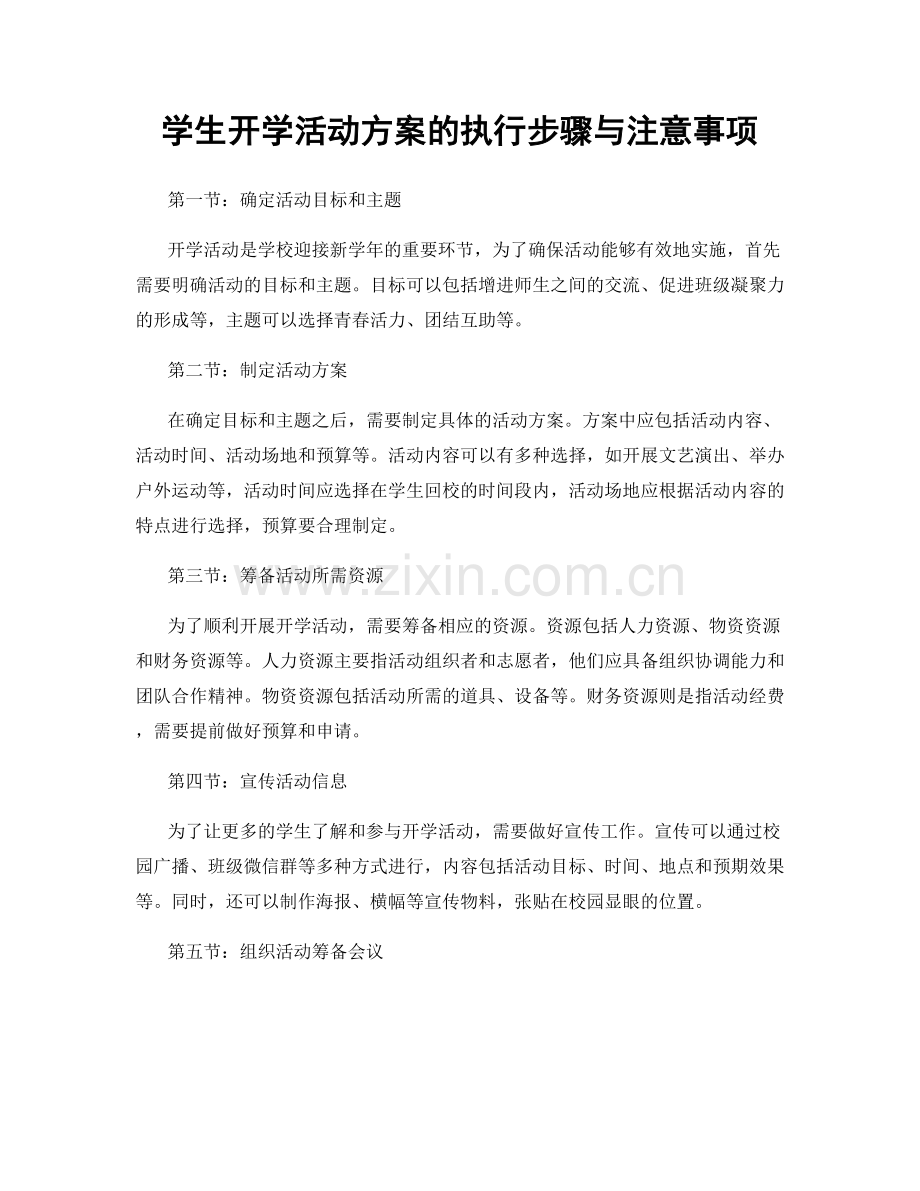 学生开学活动方案的执行步骤与注意事项.docx_第1页