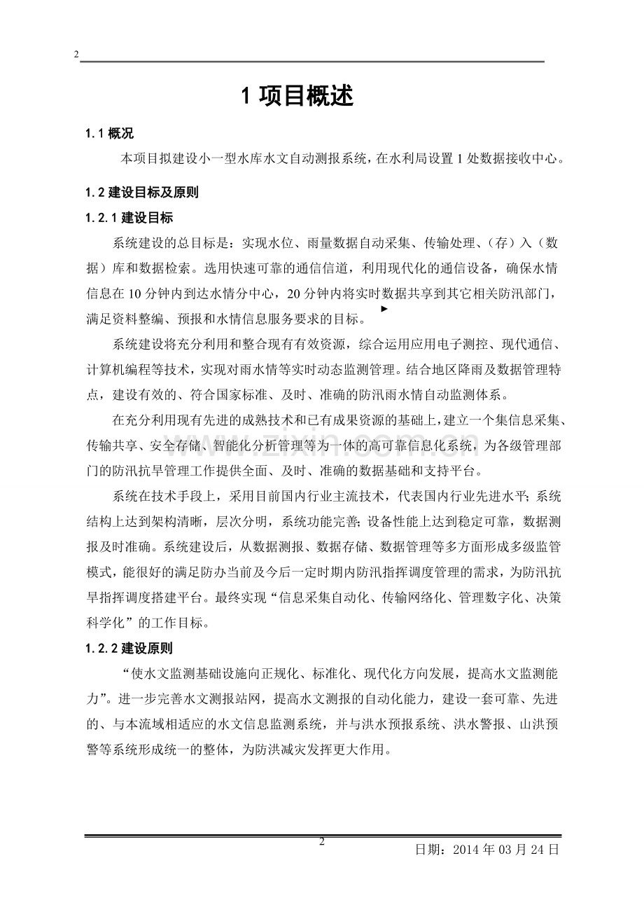 小(一)型水库自动自动报汛实施方案.doc_第2页