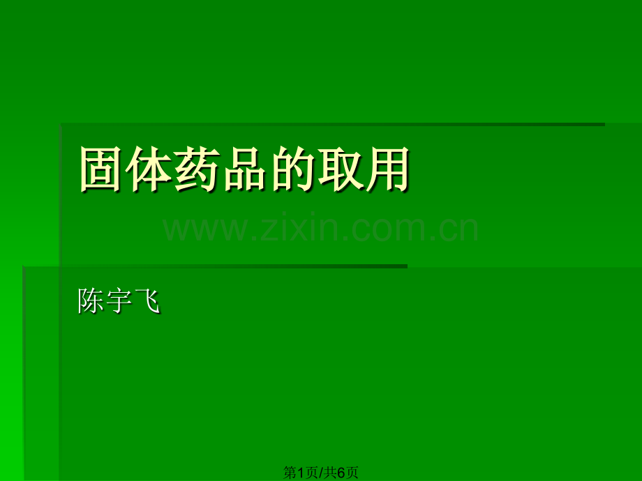 固体药品的取用-陈宇飞.pptx_第1页
